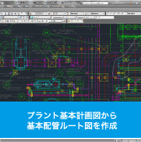 プラント基本計画図から基本配管ルート図を作成